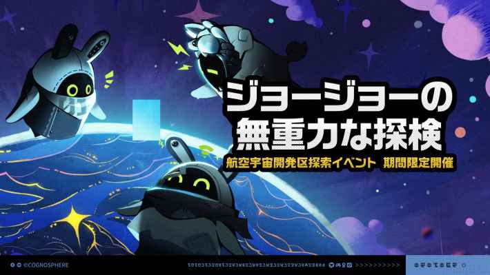 ジョージョーの無重力な探検バナー