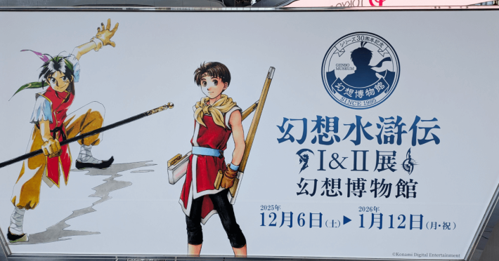 シリーズ30周年記念 幻想水滸伝I&II展 〜幻想博物館〜