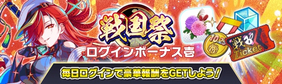 戦国祭ログインボーナス壱