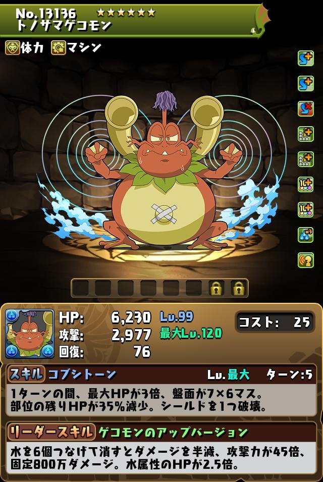 トノサマゲコモン