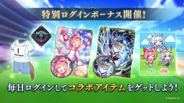 『ウマ娘』ミニコラボ特別ログインボーナス開催！
