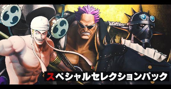 ONE PIECE 海賊無双4』追加DLC第8弾「スペシャルセレクションパック
