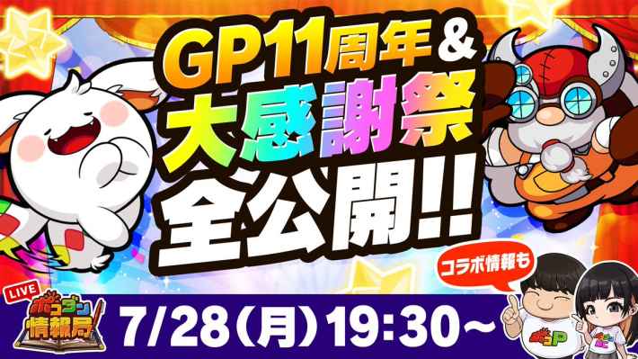 2025年7月28日のポコダン情報局まとめ