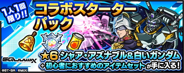 シャアスターターパック