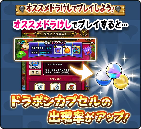 ドラポンカプセルの出現率がアップ
