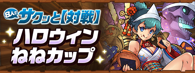パズドラのハロウィンねねカップバナー