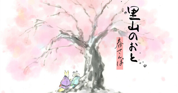 里山のおと 春さんぽ