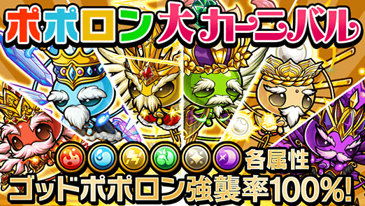 ポポロン大カーニバル強襲率100%