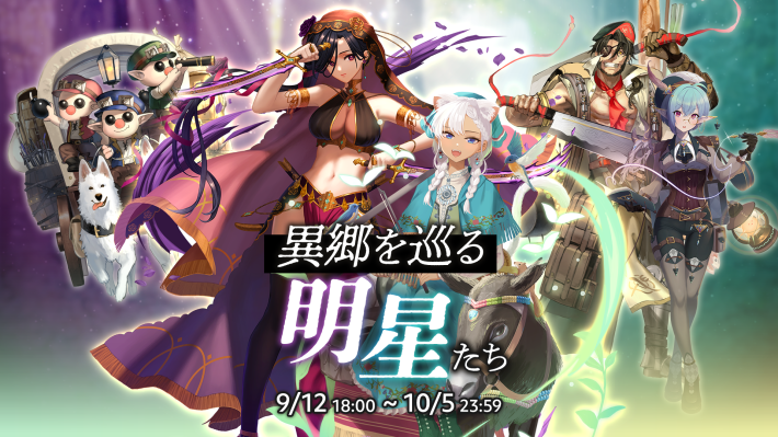 ログウィズの異郷を巡る明星たち