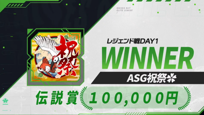 レジェンド戦DAY1 優勝チームはASG祝祭✿