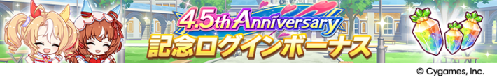 4.5周年キャンペーンまとめ｜ハーフアニバーサリー2025の画像
