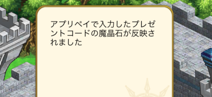 アプリペイ付与