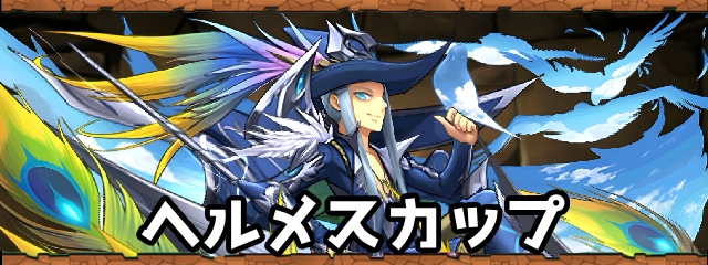 ヘルメスカップ