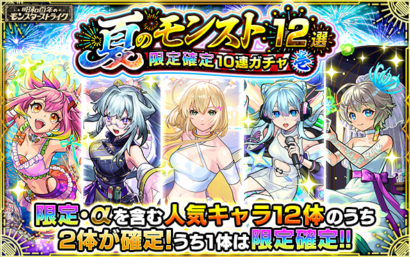 夏のモンスト12選パック