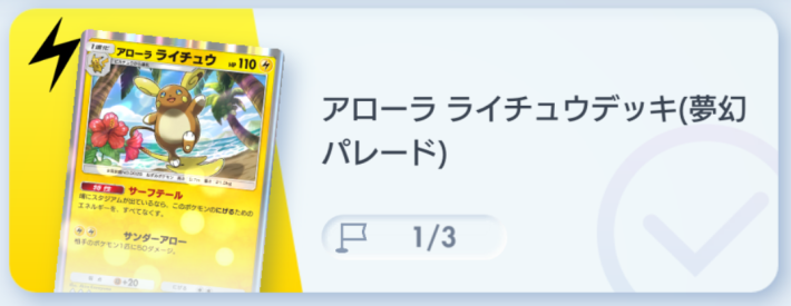 アローラライチュウデッキ　引退 強すぎ】環境をぶっ壊すアローラライチュウexデッキ、パワー高すぎて新