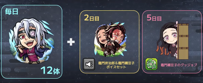 ログインで宇髄天元やグッジョブを入手