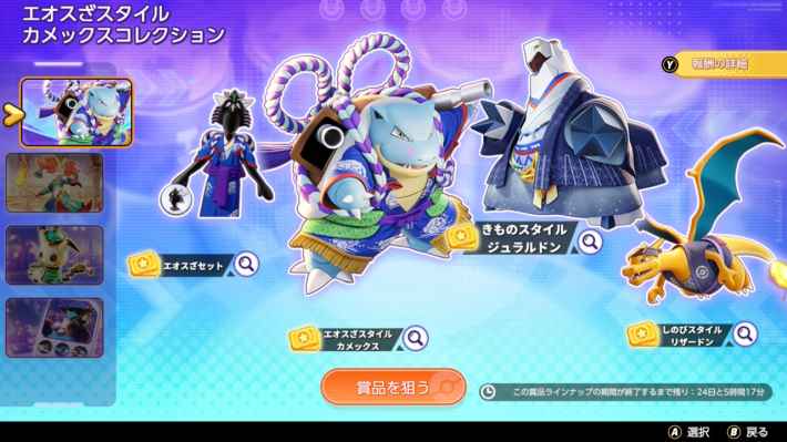 エオスざスタイルカメックスコレクション