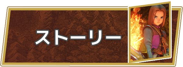 ストーリー