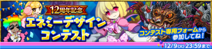 エネミーデザインコンテスト