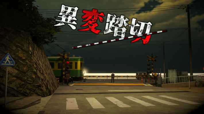 異変踏切