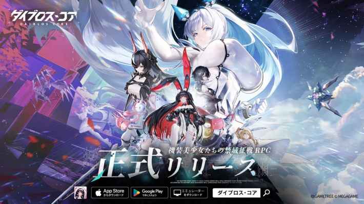 ダイブロス・コア』のゲーム概要や公式発表の情報まとめ！未知の領域