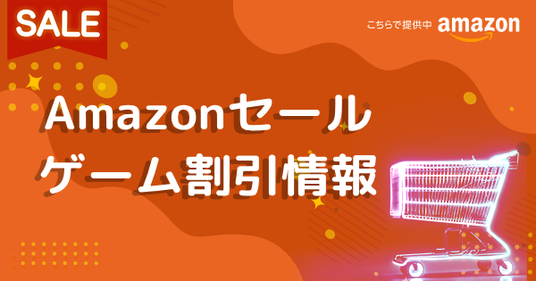 Amazonセールまとめ