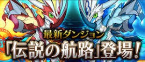 パズドラ 伝説の航路ノーコン攻略と周回パーティ ワングレン ゲームウィズ