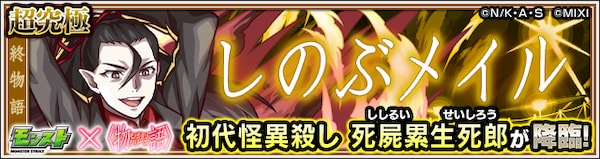 モンスト】死屍累生死郎【超究極】の攻略と適正キャラ｜しのぶ