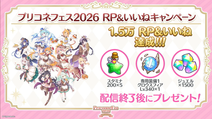 プリコネR】「プリコネフェス2026」生放送の情報まとめ【プリンセス