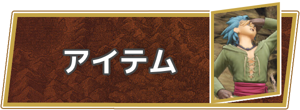 アイテム