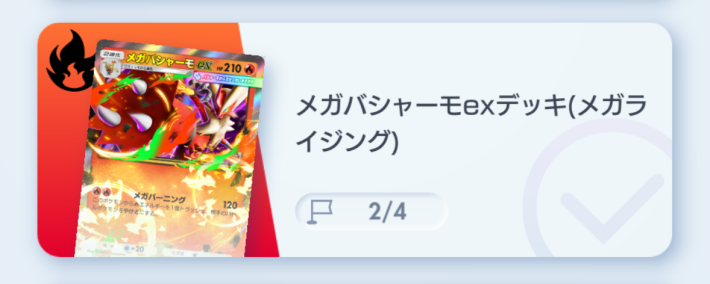 メガバシャーモexデッキ