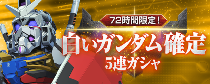 白いガンダム確定5連ガシャ