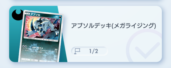 アブソルデッキ