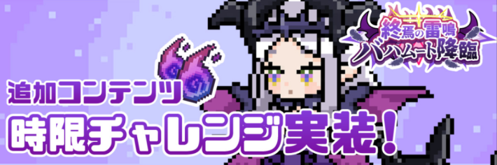 バハムート降臨に新コンテンツが追加！