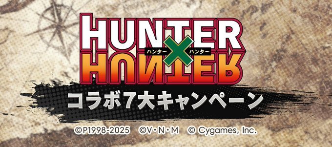 ハンターハンターコラボ7大キャンペーン