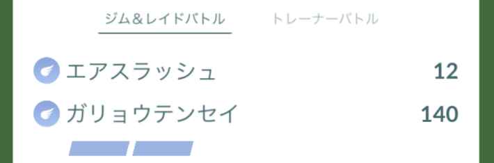 エアスラッシュ、ガリョウテンセイの威力表示画像