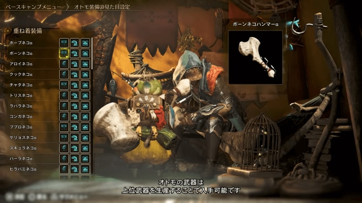 オトモ武器重ね着の解放