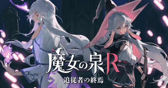 DLC发售纪念！介绍来自《魔女之泉R》开发团队的感谢留言！