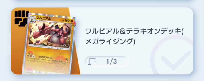 ワルビアル&テラキオンデッキ