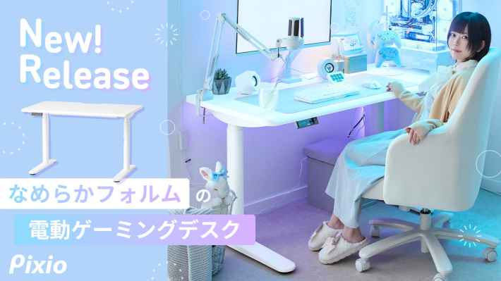 Pixio、ブランド初のゲーミング電動昇降デスクを発表！11月12日予約開始、10%OFFセールもの画像