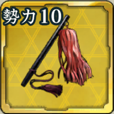 攻城の采配 勢力戦第10期アイコン