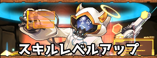 スキルレベルアップ龍契士＆龍喚士