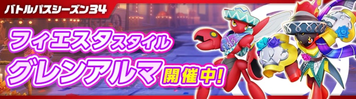 バトルパス34