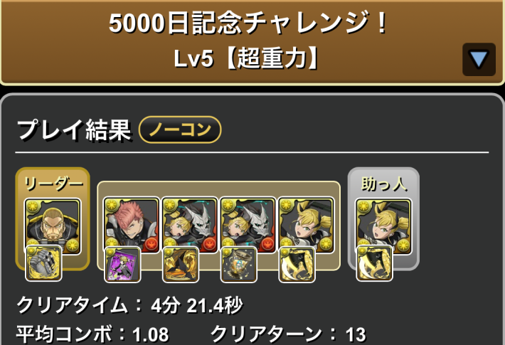 パズドラの四ノ宮キコルのLv5クリア履歴
