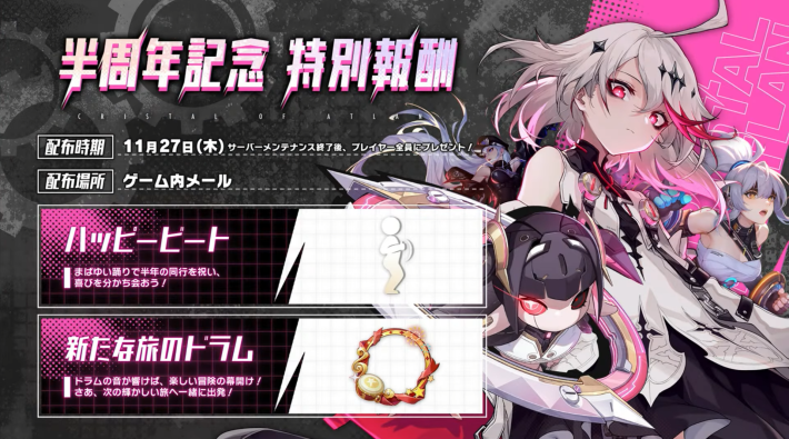 半周年記念 特別報酬