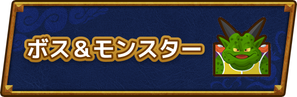 ドラクエ6のボス