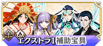 エクストラⅠ補助