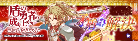 盾の勇者の成り上がりコラボ第2弾情報まとめの画像