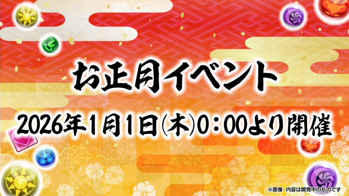 パズドラのお正月ガチャ