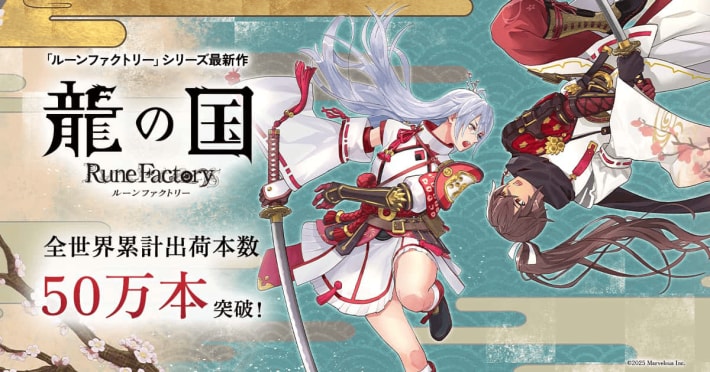 『龍の国 ルーンファクトリー』の全世界累計出荷本数が50万本を突破！の画像